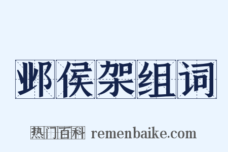 邺侯架组词是什么意思的图片